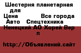 Шестерня планетарная для komatsu 195.15.12481 › Цена ­ 5 000 - Все города Авто » Спецтехника   . Ненецкий АО,Хорей-Вер п.